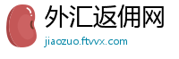 外汇返佣网